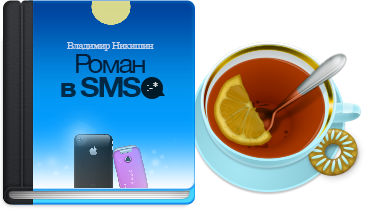 Чашка чая, печеньице и «Роман в SMS :-*». На обложке — два телефона, любующиеся закатом.